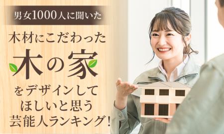 【男女1000人に聞いた】木材にこだわった『木の家』を