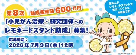 第8次「レモネードスタンド助成」募集のご案内
