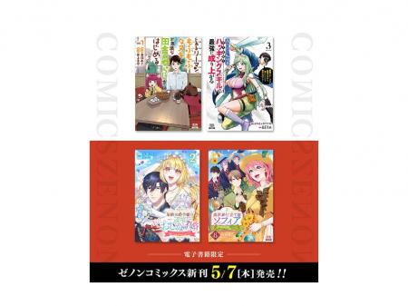 【コアミックス新刊】ゼノンコミックス 5/7（木）発売