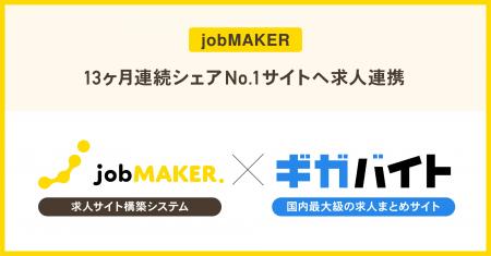 求人サイト構築システム「jobMAKER」、国内最大級の求