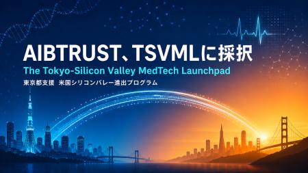 AIBTRUST、東京都支援の米国シリコンバレー進出プログ