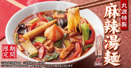 【丸源ラーメン】5月14日(木)発売！「丸源特製 麻辣湯