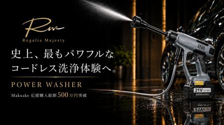 史上、最もパワフルなコードレス洗浄体験へ。Makuake