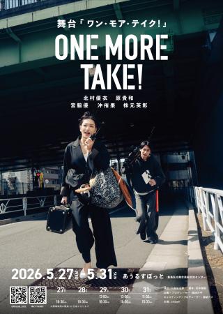 舞台『ONE MORE TAKE!』上演決定　実際のショートドラ
