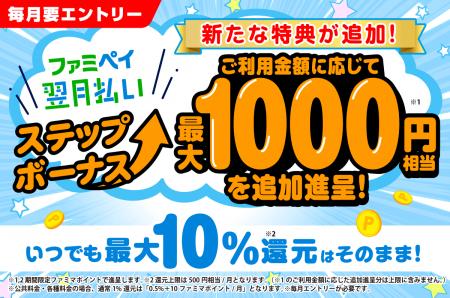 【さらに特典を追加！】ファミペイ翌月払いステップボ