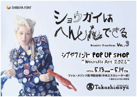 5月13日（水）～19日（火）の1週間限定！新宿タカシマ