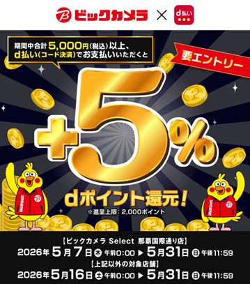 ビックカメラにおいて「d払い＋5％還元キャンペーン」