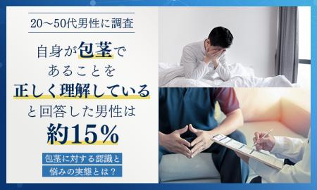 【20～50代男性に調査】自身が包茎であることを「正し