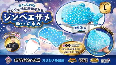 抱きしめたくなるサイズ感！「もちふわジンベエザメぬ