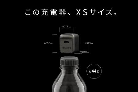 【この充電器、XSサイズ。】超小型・最大30Wの頼れる