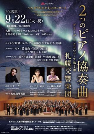 札幌在住ピアニスト2名が札響と共演　公募オーディシ