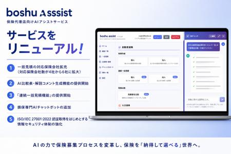 boshu株式会社、保険代理店向けAIアシストサービス「b