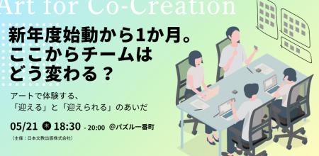 新メンバーの受け入れについて、対話と表現でひutf-8