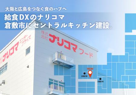 給食DXのナリコマ、岡山県倉敷市にセントラルキutf-8