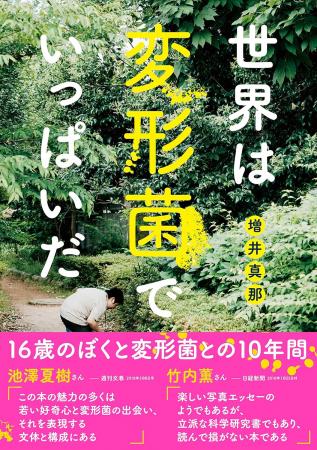 5歳から変形菌に魅せられ、16歳で著書を出版したutf-8