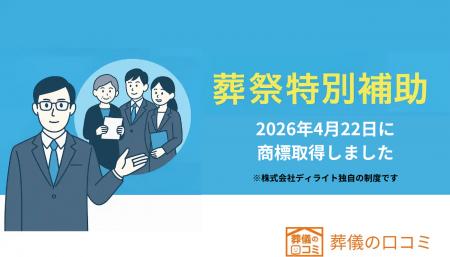株式会社ディライトは葬儀費用の支援制度「葬祭特別補