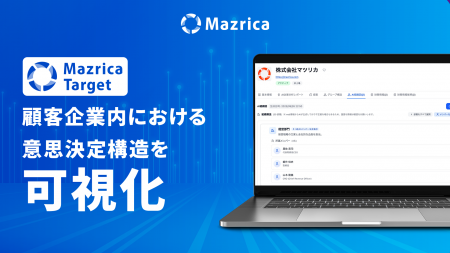 営業特化型AIデータベース「Mazrica Target」、パワー