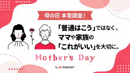 【母の日 本音調査！】母の日は十人十色。「理想的な
