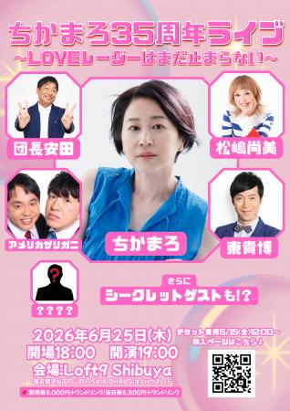 6月25日(木)ちかまろ、芸能活動35周年を記念したスペ