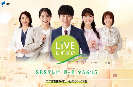 本日18:15放送・SBS「LIVEしずおか」出演（18:25頃～