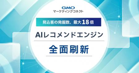 店舗向け販促DX「GMOマーケティングコネクト」のAIレ