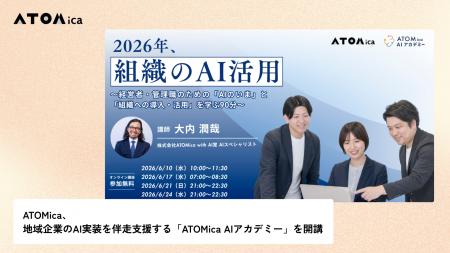 ATOMica、地域企業のAI実装を伴走支援する「ATOMica A