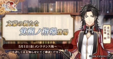 DMM GAMES「文豪とアルケミスト」吉川英治の新たな「