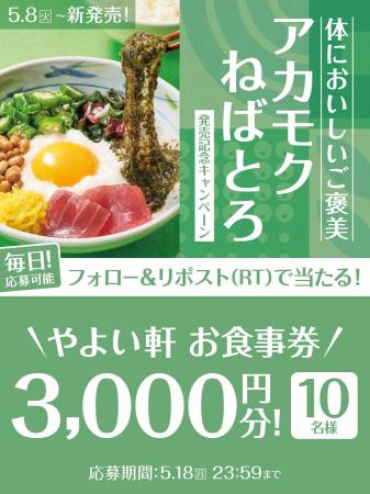 「やよい軒」公式X・Instagramそれぞれで実施『アカモ