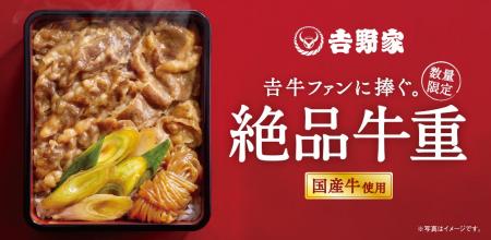 吉野家、贅沢な味わいの『絶品牛重』新発売