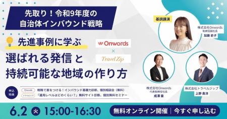 訪日インバウンドマーケティングのOnwords、先取り！