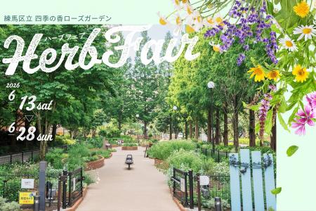 初夏の花と香りの共演が楽しめる／6月に見ごろを迎え