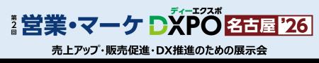 【第2回 営業・マーケDXPO名古屋'26】売上アップ・販