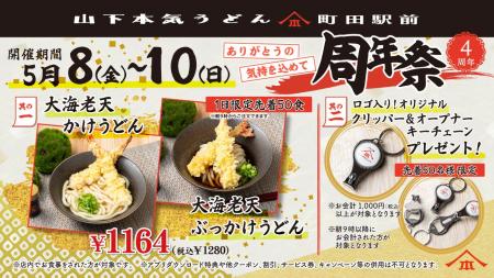 山下本気うどん 町田駅前「周年祭」開催　多摩地域初