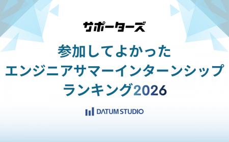 DATUM STUDIO、サポーターズの「参加してよかったエン