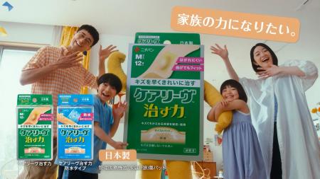 治癒促進絆創膏「ケアリーヴ治す力」新テレビCM「家族