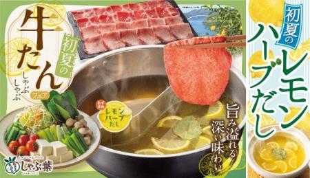しゃぶ葉で今年は爽やか“レモンづくし”＆「牛テールだ
