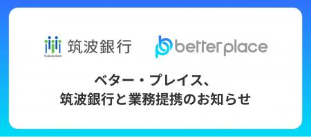 ベター・プレイス、筑波銀行と業務提携。企業が従業員