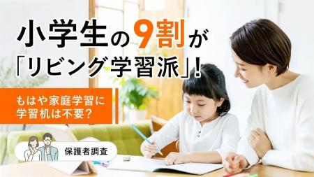 小学生の9割が「リビング学習派」！もはや家庭学習に