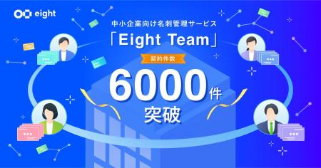 中小企業向け名刺管理サービス「Eight Team」が契約件