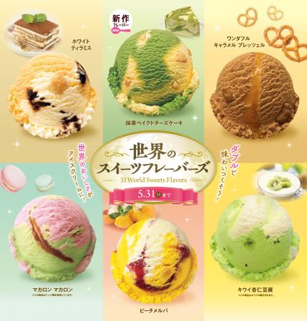 世界のおいしさがアイスクリームに！ダブルで味わいつ