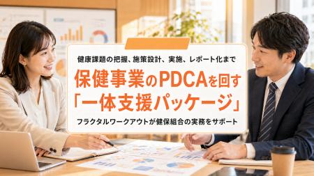 【健保組合向け】保健事業の企画・実行負担を軽減する