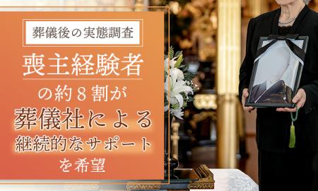 【葬儀後の実態調査】喪主経験者の約8割が「葬儀社に