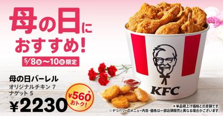 【母の日はケンタッキーを囲んで、感謝の気持ちを伝え