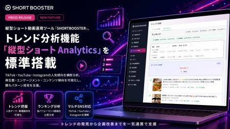 縦型ショート動画運用ツール「SHORTBOOSTER」、トレン