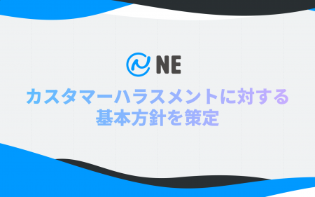 NE、カスタマーハラスメントに対する基本方針を策定。