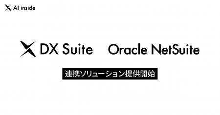 AI inside、DX Suite とOracle NetSuite の連携ソリュ