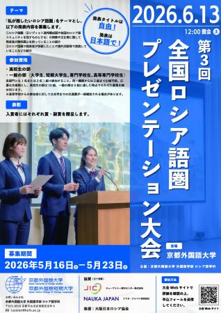 【京都外国語大学】「私が推したいロシア語圏」をテー