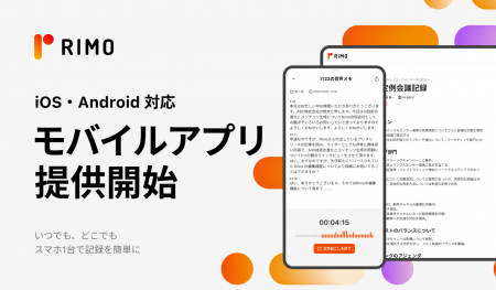 AI 議事録「Rimo Voice」、iOS／Android対応のモバイ