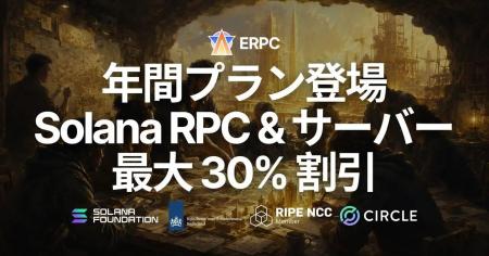 ERPC、Solana RPC 製品・VPS・ベアメタルサーバーに年