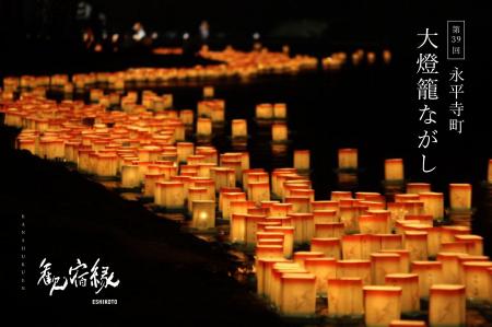 〈歓宿縁 ESHIKOTO〉8月22日(土) 永平寺町夏の風物詩